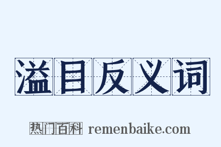 溢目反义词是什么意思的图片